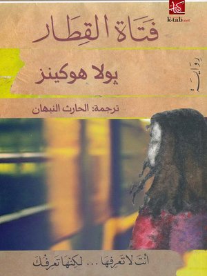 cover image of فتاة القطار